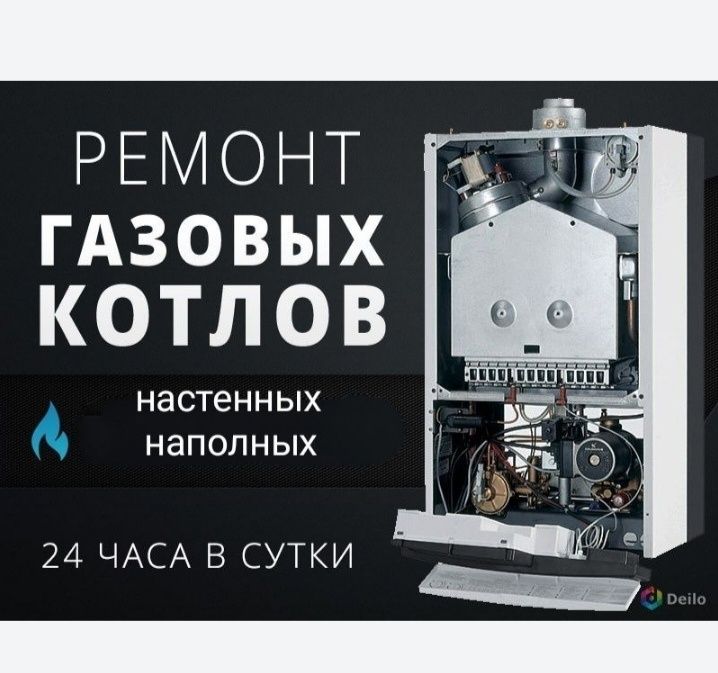 Ремонт газовых котлов и протермов 24/7
