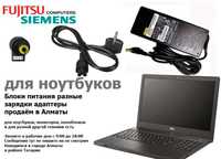 на ноутбук Fujitsu siemens и на другие есть зарядки блоки питания от