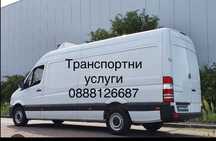 Транспортни услуги Хамалски Услуги Кърти Чисти Извозва