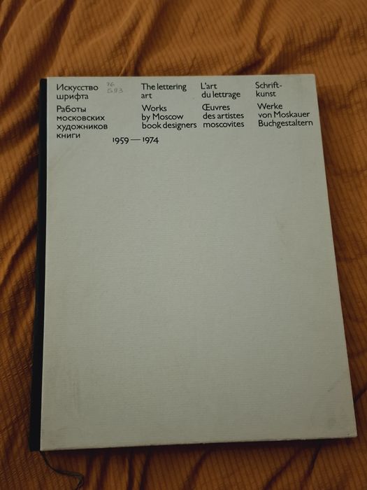 Редкая коллекционная книга «Искусство шрифта» (1970-е, как новая)