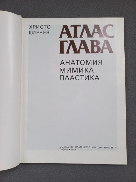 Учебник-Атлас/Глава Христо Кирчев