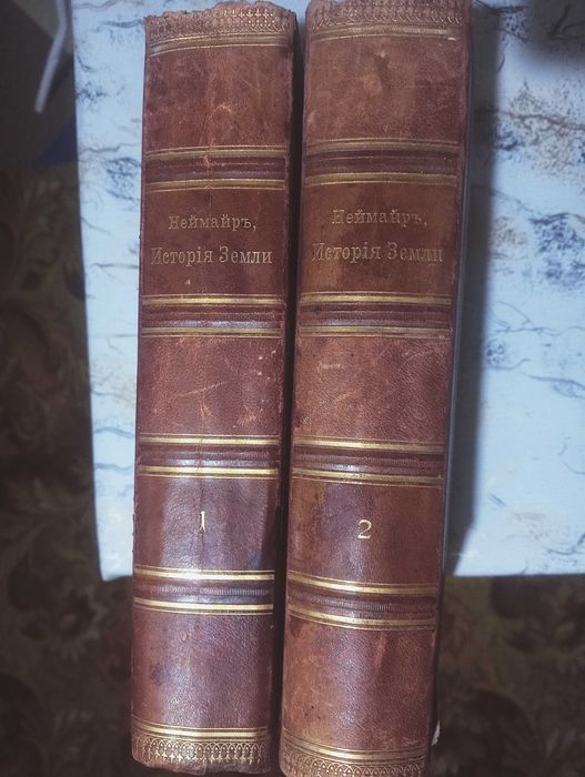 Антикварная книга"История Земли" профессора М. Неймара 1901 г.в.