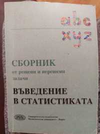 Сборник решени и нерешени задачи Въведение в статистиката