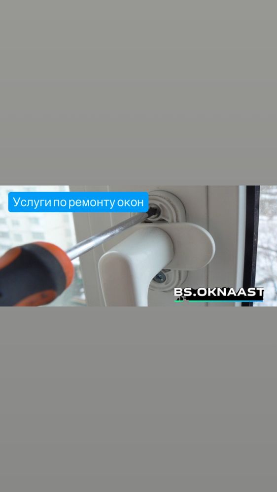 Ремонт и регулировка окон,Замена уплотнителя, Москит сетки, Откосы