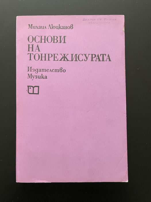 Михаил Люцканов Основи на ТОНРЕЖИСУРАТА