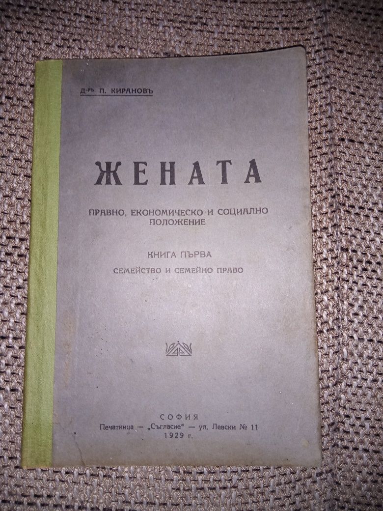 Стара книга "Жената правно, економическо и социално положение" 1929 г.
