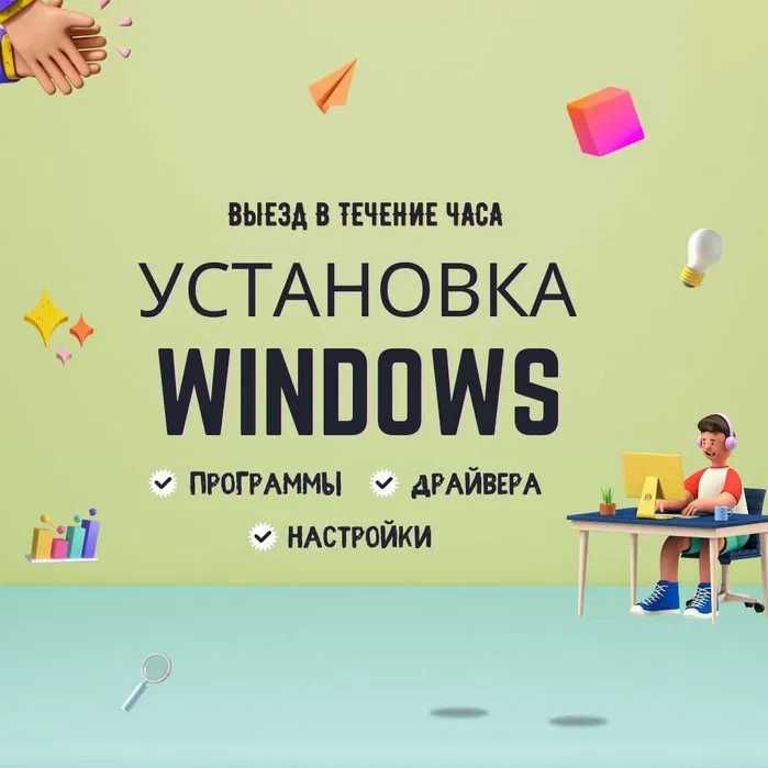 Установка Windows 8, 10, 11 и программ с выездом. Компьютерный мастер.