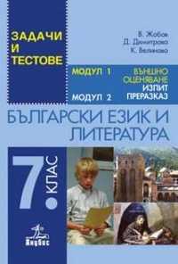 Външно оценяване по Български език и литература за 7. клас.