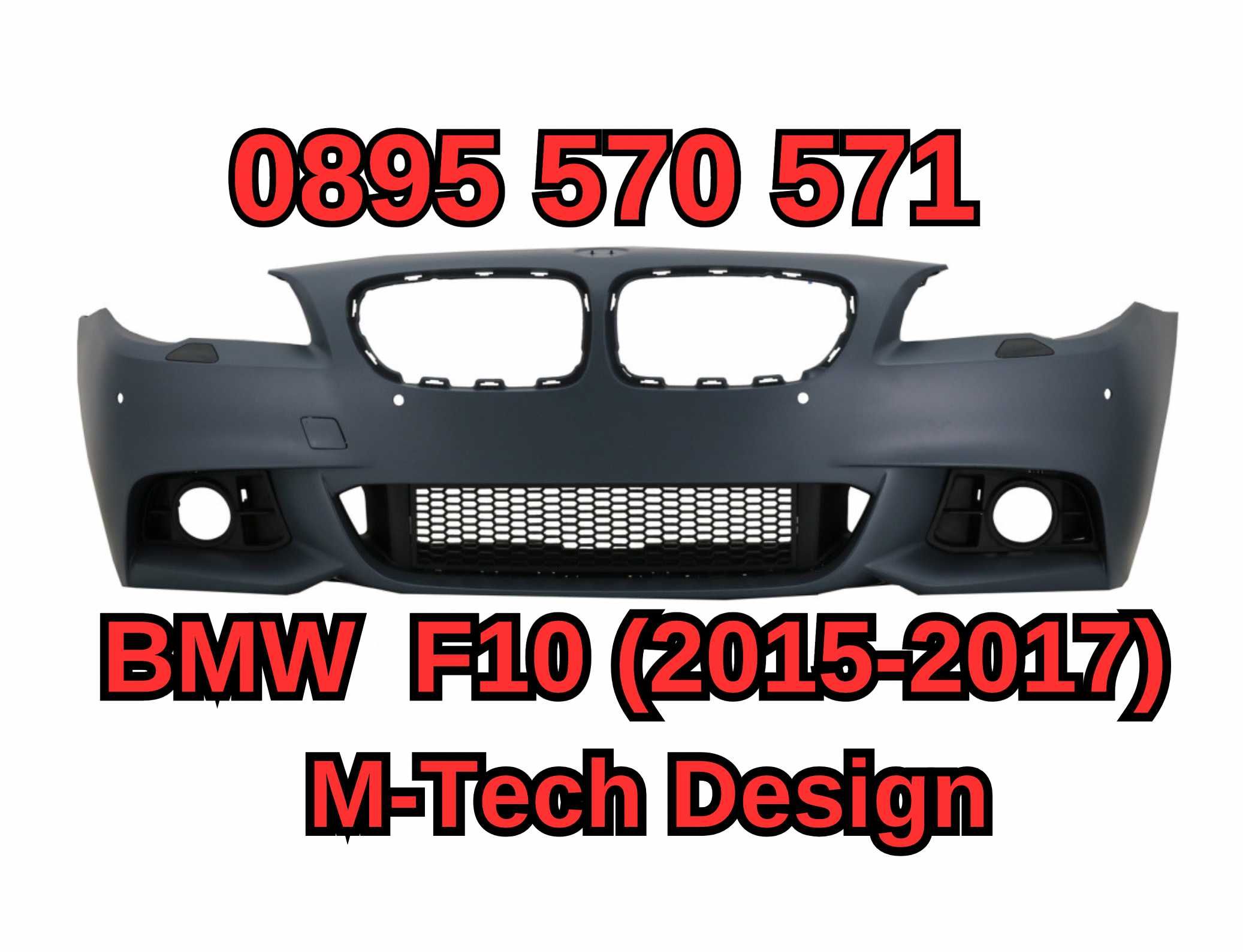 Predna Предна Броня за БМВ BMW F10 Ф10 (2015+) LCI М Тех M Tech