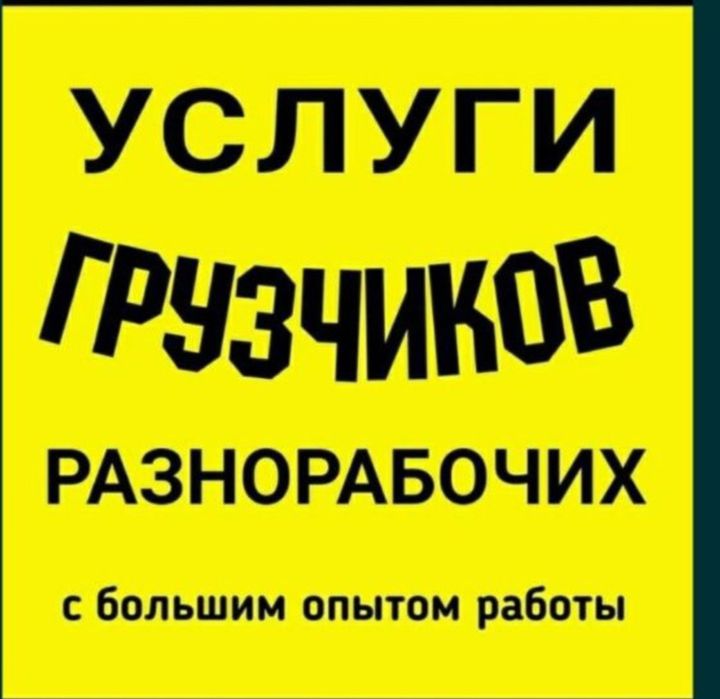 Услуги Грузчиков и Разнорабочий есть Газель