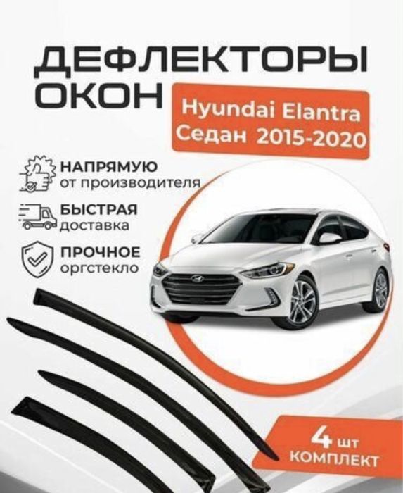 Ветровики новые на элантру 16-18 годов