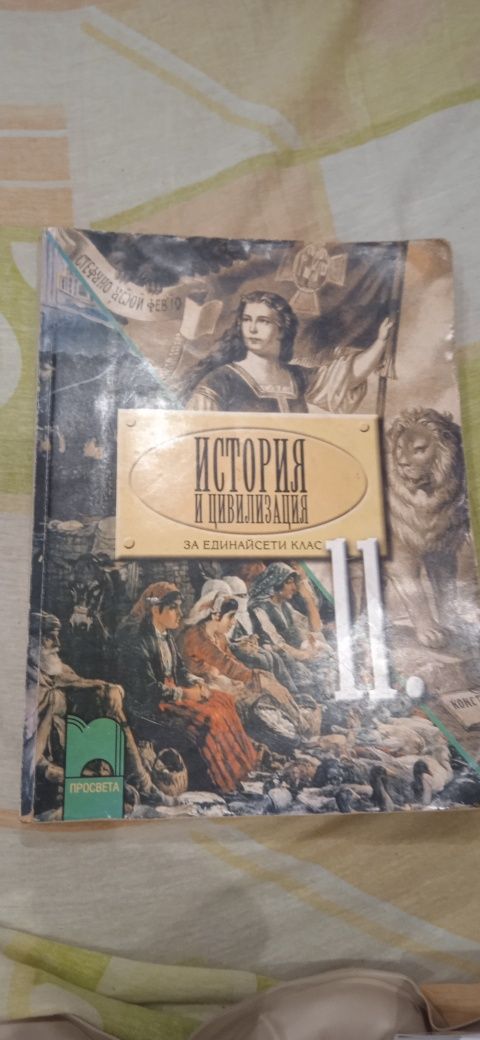 История и цивилизация за 11 клас