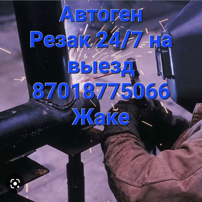 Автоген резак электросварка сантехника сварка Стаж 20 лет.24/7. на вые