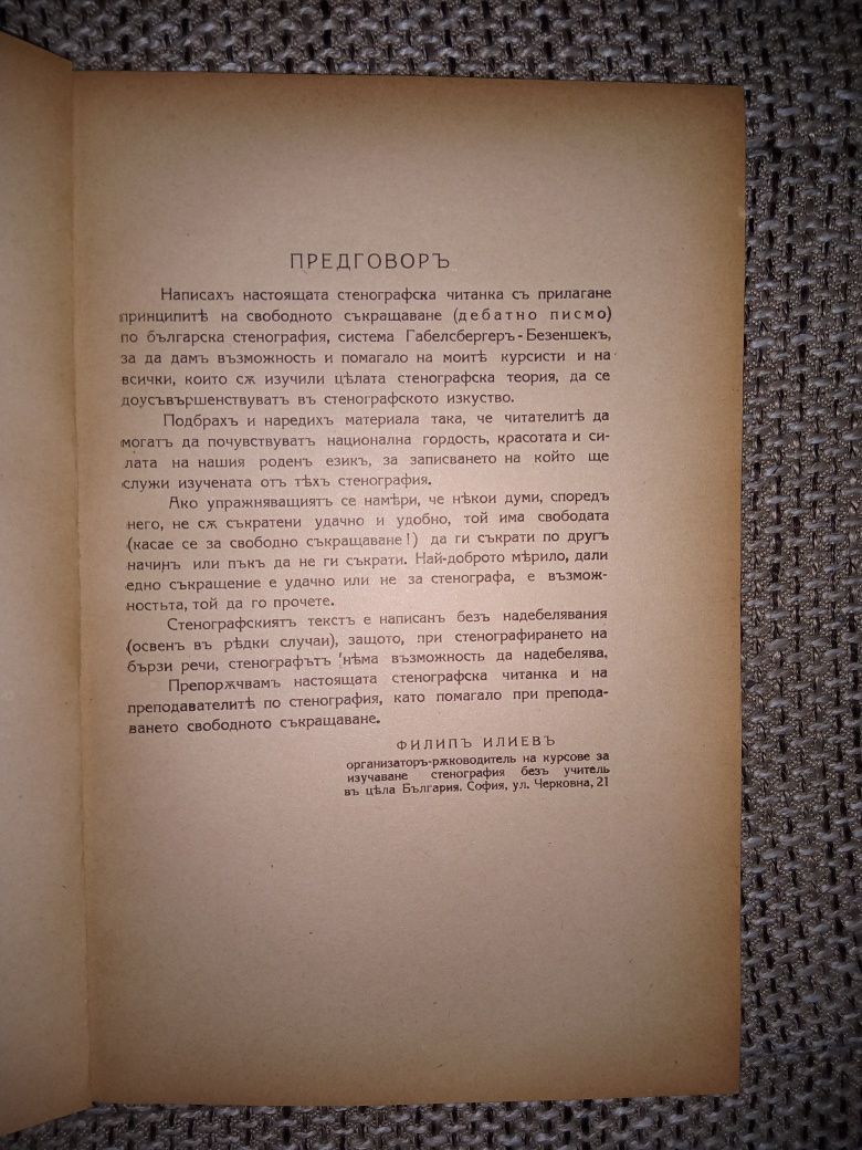 Стенографска читанка 1936 г.