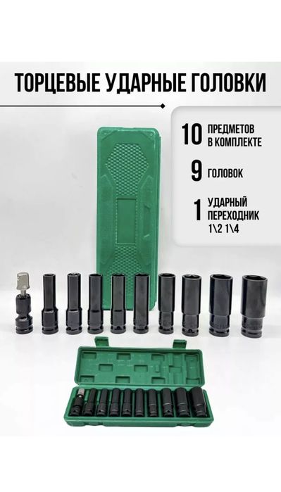 Набор ударных удлиненных головок для Гайковерта 1/2, 10шт.