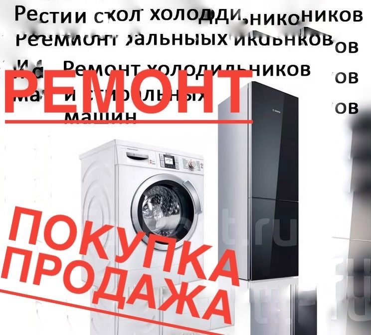 Ремонт холодильников и стиральных машин