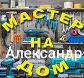 Мастер на час Александр