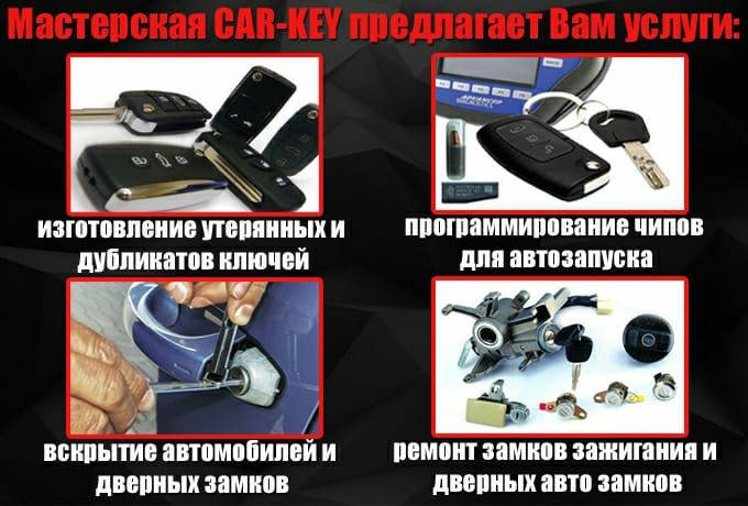 Ремонт замков зажигания/вскрытие автомобилей/изготовление ключей/