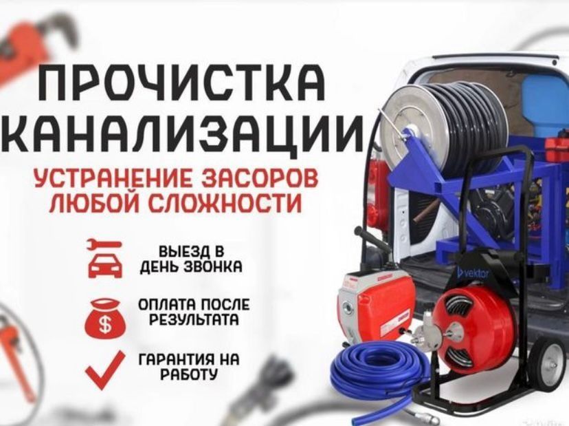 Прочистка чистка засор крот канализация чистка труб