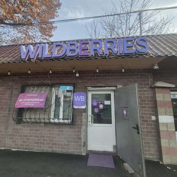 Продам пункт выдачи заказов wildberries