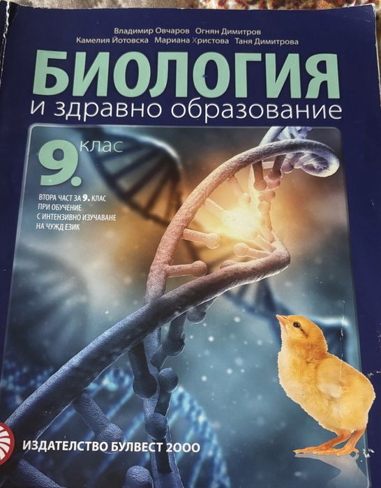 Учебник по Биология за 9 клас