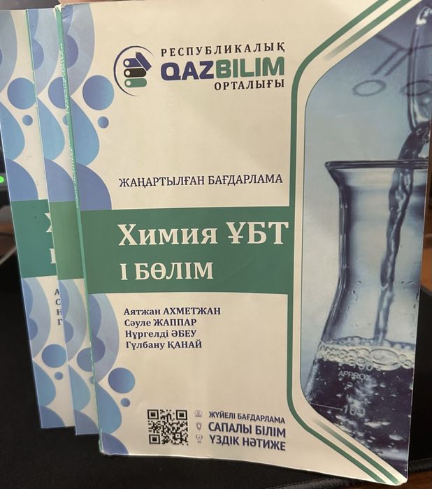 Книги по Химии ЕНТ | QAZBILIM на казахском 1,2,3 ЧАСТИ