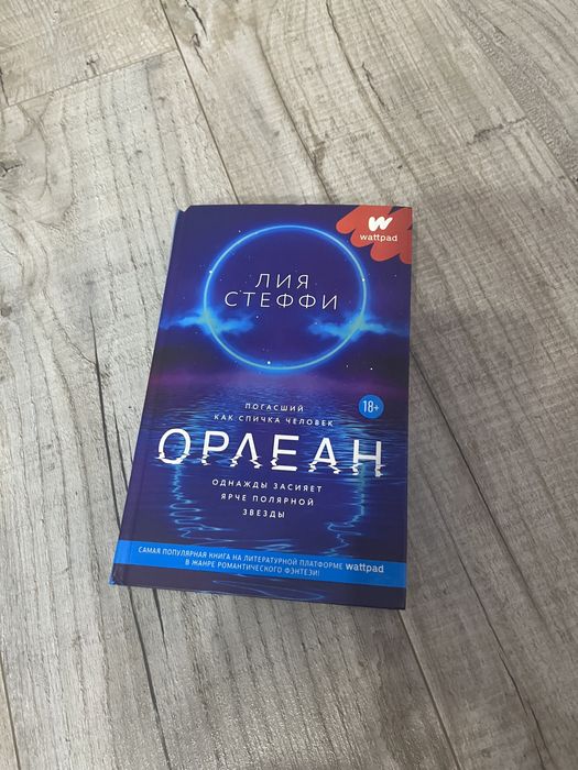 Книга Орлеан , автор Лия Стеффи