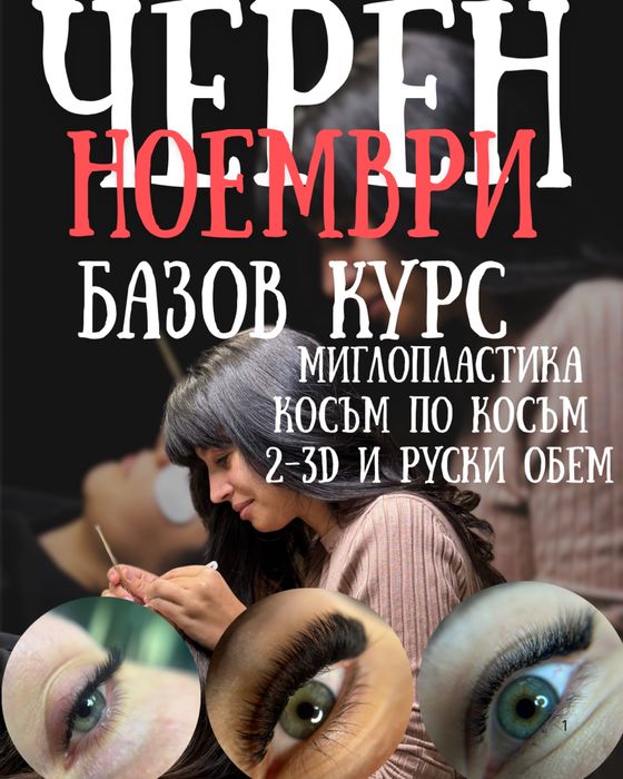 Базов курс миглопластика