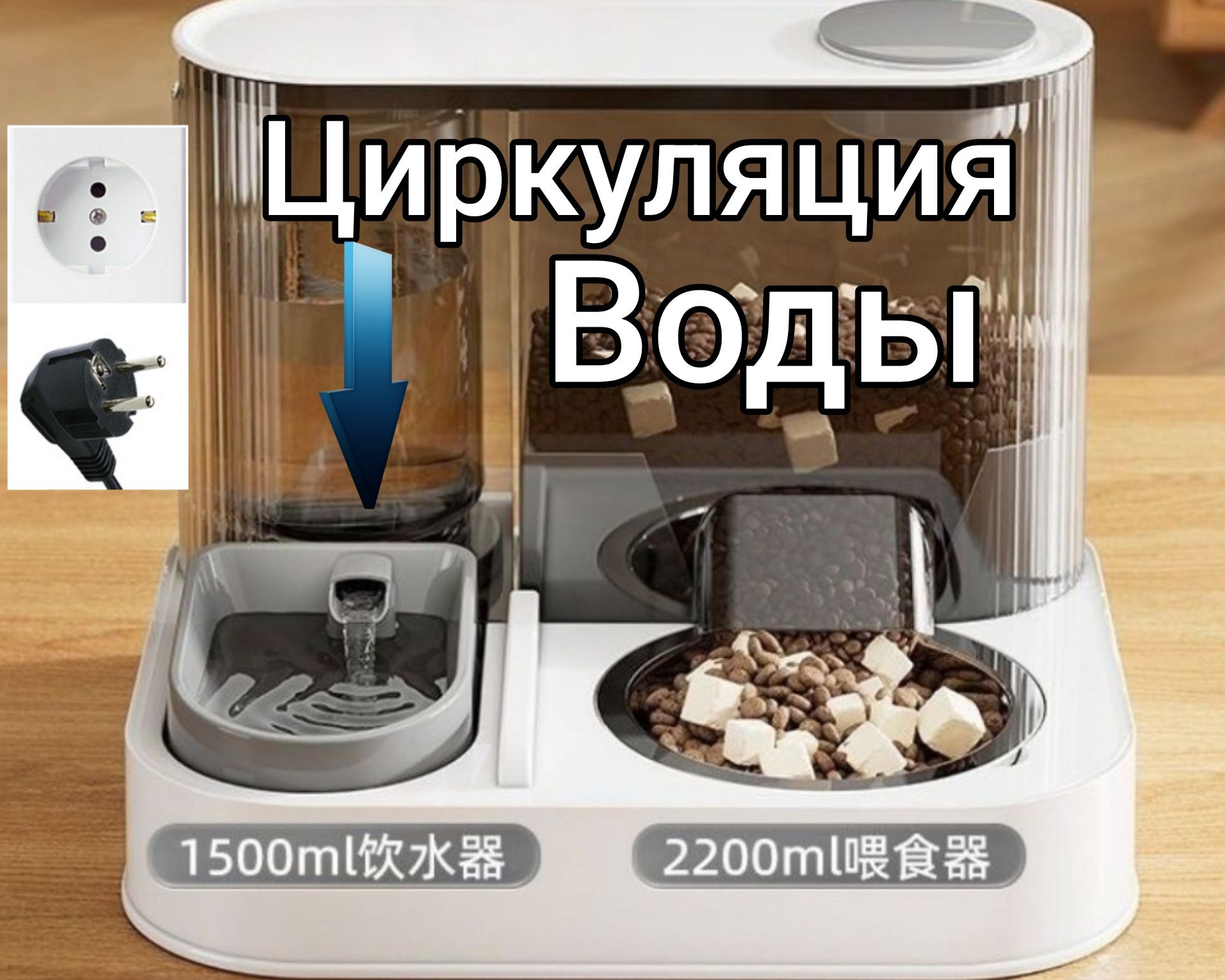 Поилка + кормушка премиум класса Работает от  питания  сети