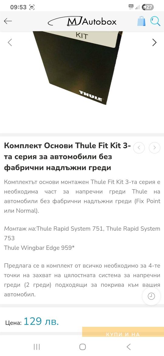 Thule rapid system 753 + kit 3039 за BMW