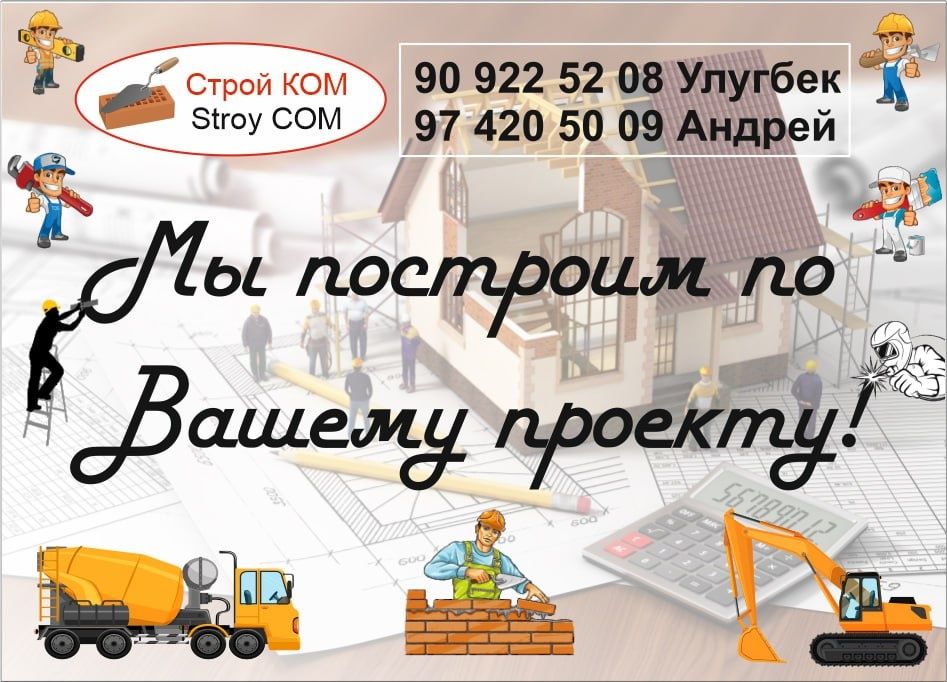 Строительные работы любой сложности под ключ в Ташкенте и за городом