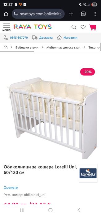 Обиколник Lorelli за легло 120/60