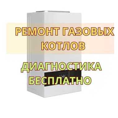 Ремонт газовых котлов диагностика бесплатно. Быстро и с гарантией!