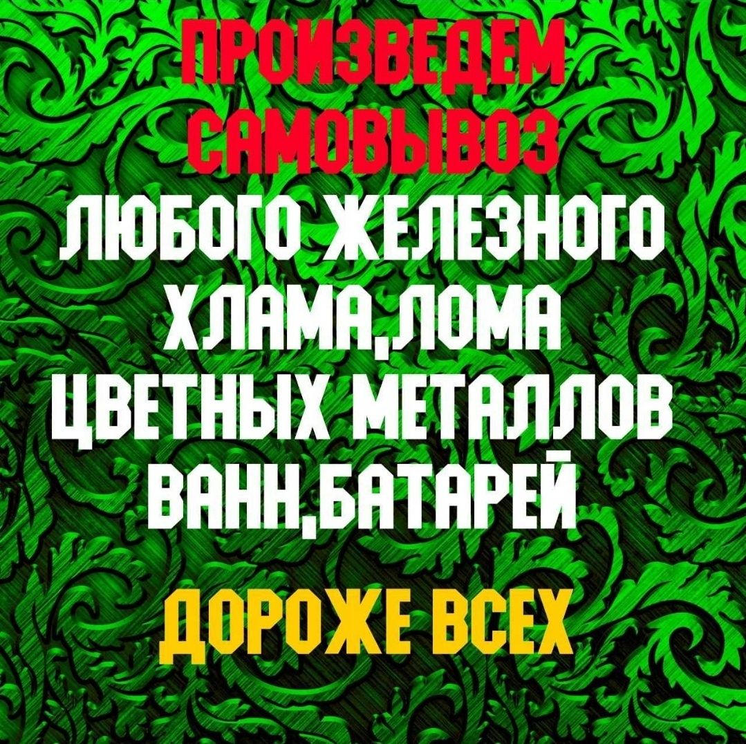 Услуги Приём металла батарей ванн Дорого Самовывоз Демонтаж  Грузчики