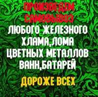 Услуги Приём металла батарей ванн Дорого Самовывоз Демонтаж  Грузчики