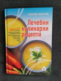 Лечебни кулинарни рецепти - Борислава  Люцканова