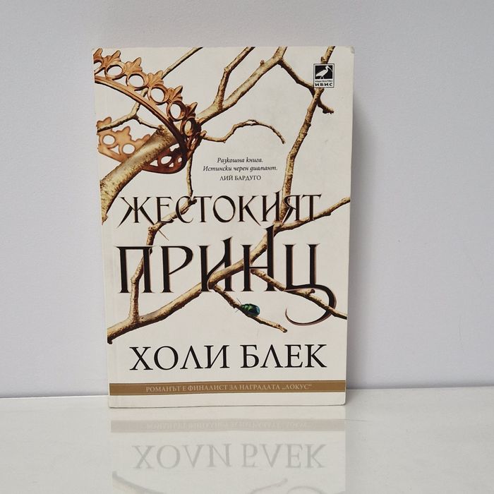Колекция ,,Вълшебният народ" - Холи Блек