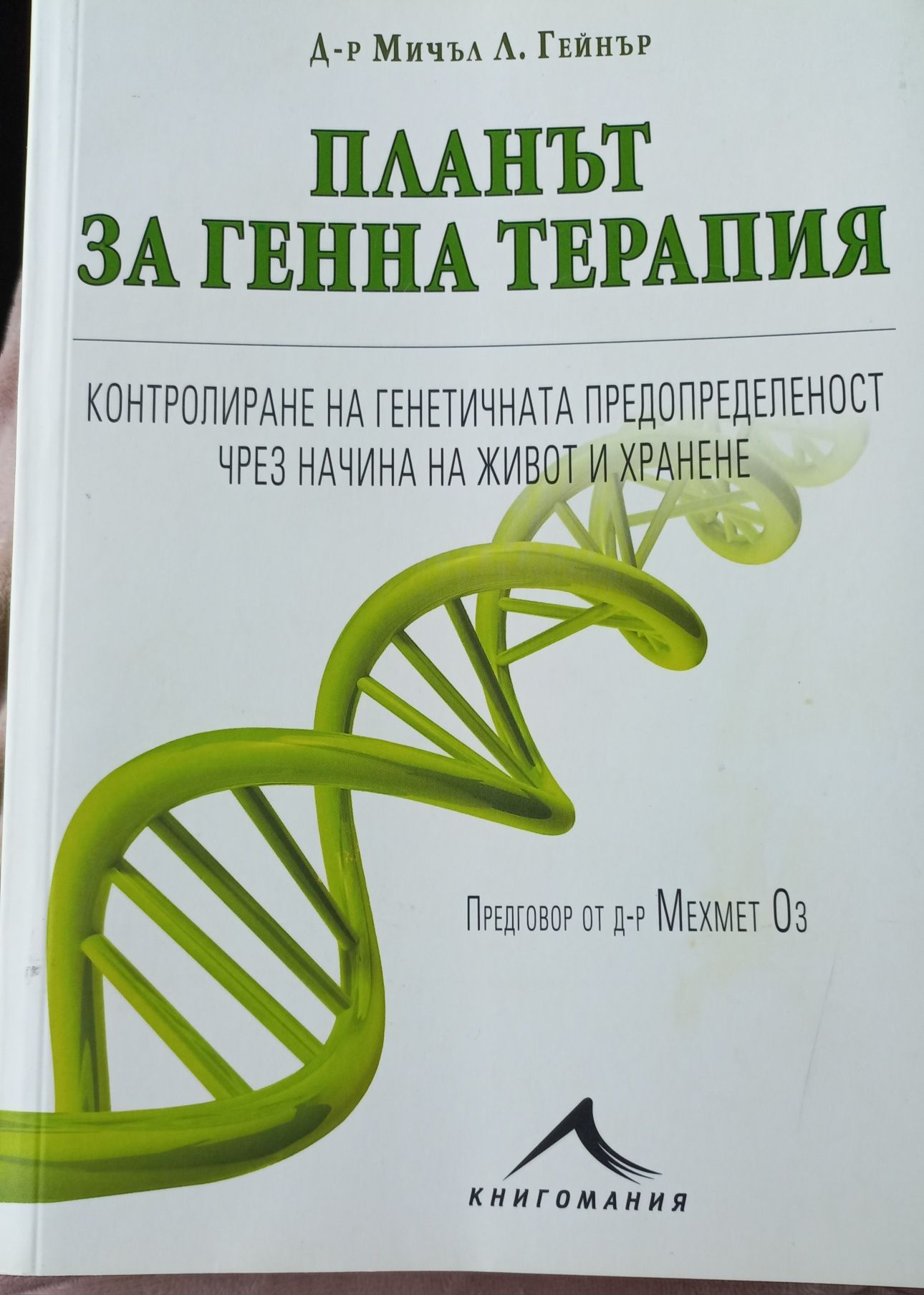 Книга "Планът за генна терапия"