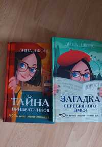 Книги Лины Джонс "Тайна привратников" и "Загадка серебряного змея"