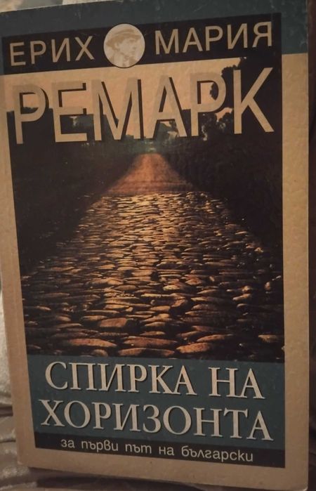 Ерих Мария Ремарк