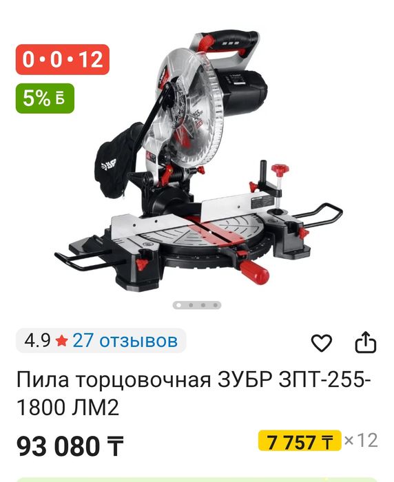 Торцовочная пила Зубр новая