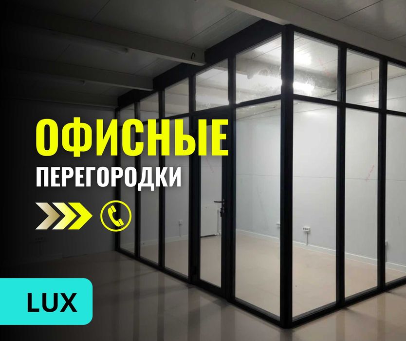 АКЦИЯ Звоните АЛЮМИНИЙ Офисные Перегородки и Установка Витражи