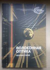 Сборник статей по проблемам волоконной оптики