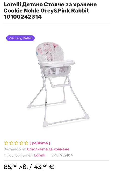 Lorelli Детско столче за хранене,чисто ново