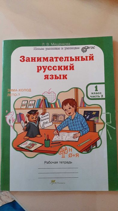 Рабочая тетрадь занимательный русский язык. Часть 2