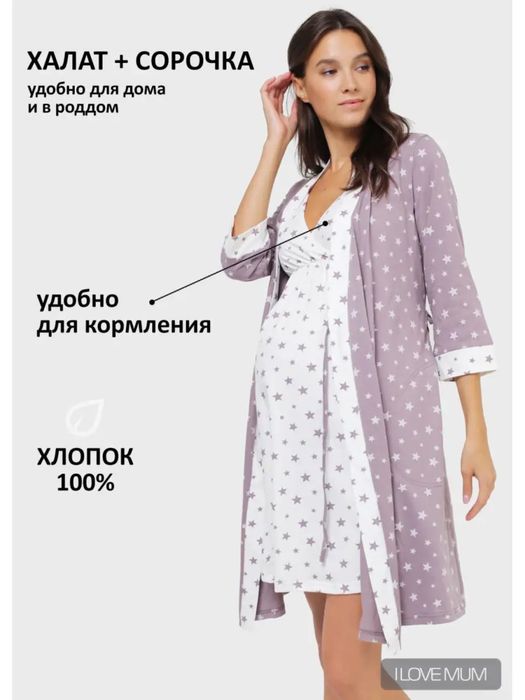 Продам сорочку с халатом в роддом для кормления