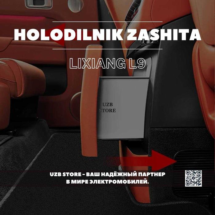 Защитная накладка для холодильника из ABS пластика для Lixiang L9.