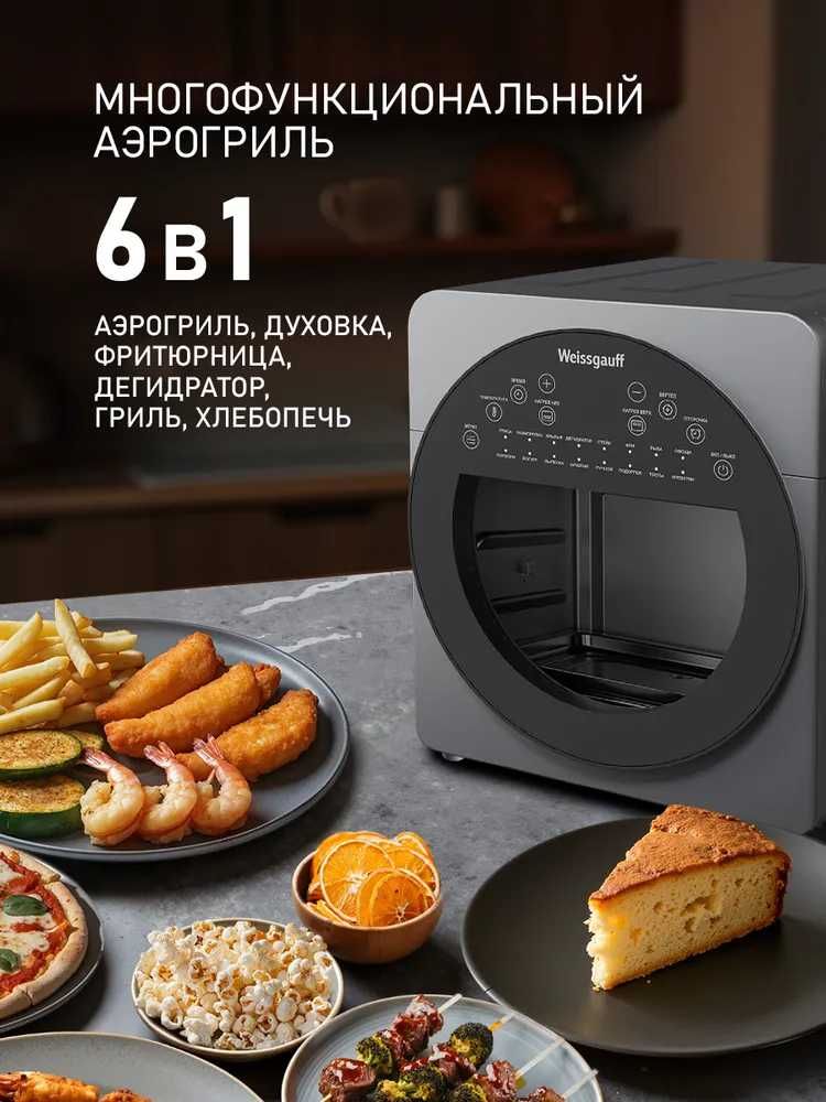 Weissgauff Аэрогриль Аэрогриль электрический WAF 714