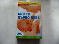 Моето първо бебе - Ан Бакюс