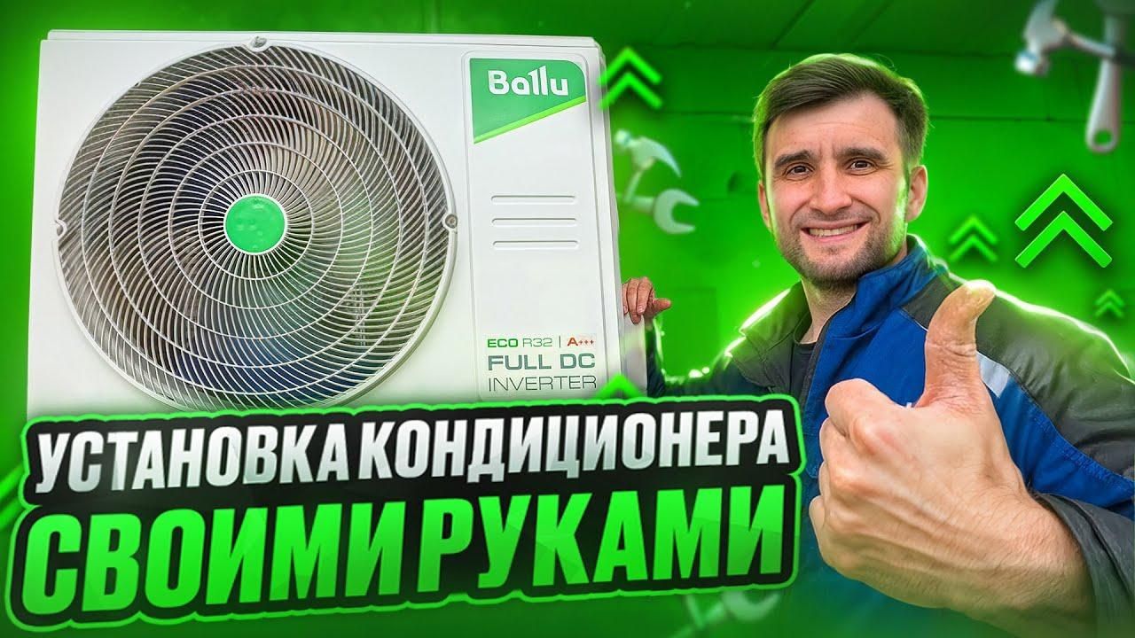 Установка кондиционера